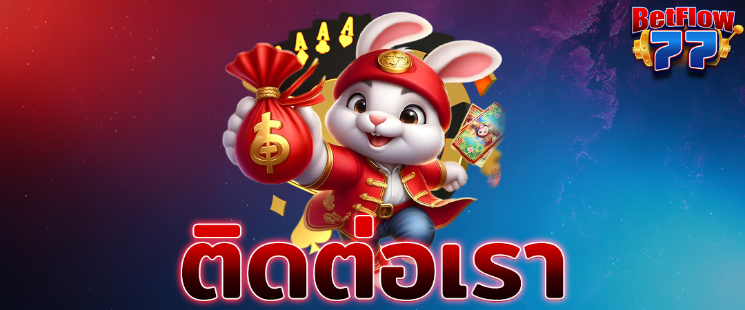 ติดต่อเรา